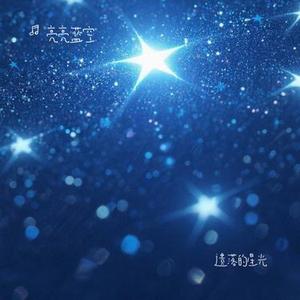 遗落的星光