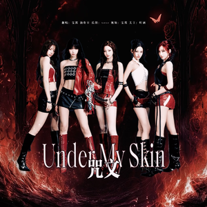 咒文(Under My Skin)