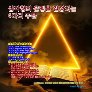 mathBeats: 삼각형의 닮음과 합동 (완벽한 짝을 위한 주문)