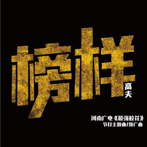 榜样（《最强校花》节目主题曲）