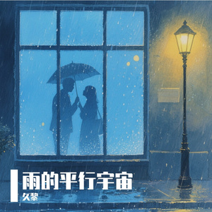 雨的平行宇宙