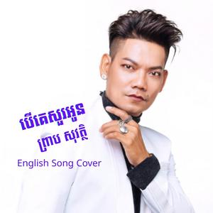 បើគេសួរអូន( English Cover)