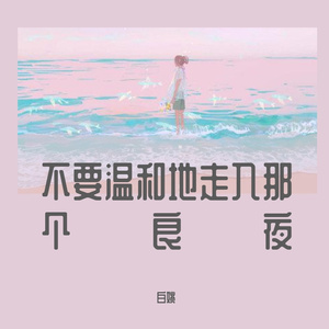 我喜欢上你时的内心活动—翻唱