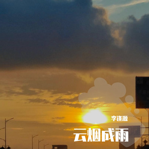 云烟成雨 Mixdown