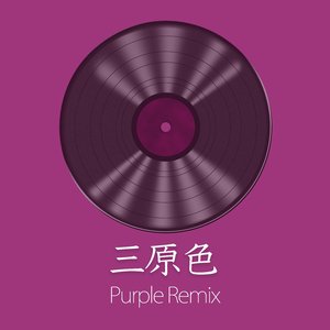 三原色 (Purple Remix)
