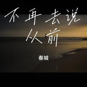 不再去说从前