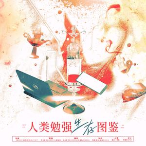 人类勉强生存图鉴【ROKI填翻】