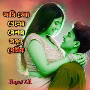 আমি তোর প্রেমের নেশায় অসুস্থ প্রেমিক
