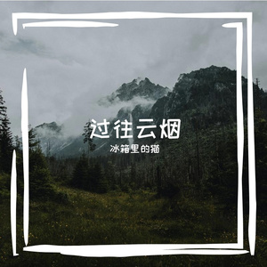 过往云烟