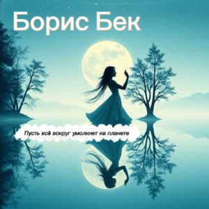 Пусть всё вокруг умолкнет на планете