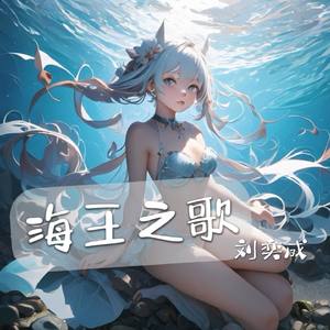 海王之歌