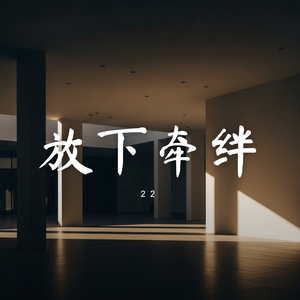 放下牵绊