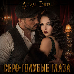 Серо-голубые глаза