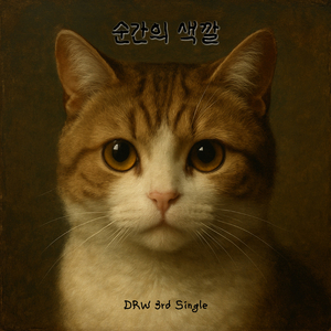 순간의 색깔 (Inst.)