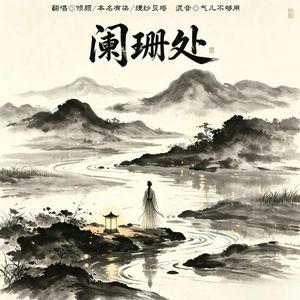 阑珊处（女声版）