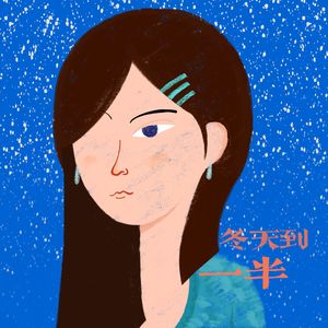 冬天到一半(PROD.MRZ)