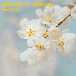 高嶺の花子さん