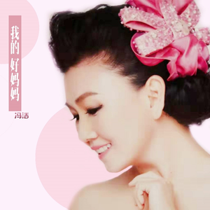 我的好妈妈