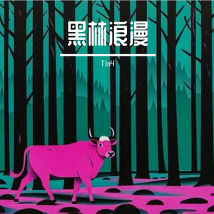 黑林邂逅浪漫