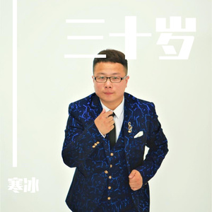 三十岁 寒冰