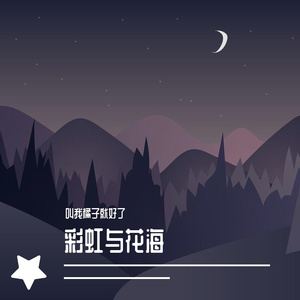 彩虹与花海（Prod By ATTBeat）