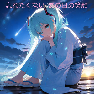 忘れたくないあの日の笑顔