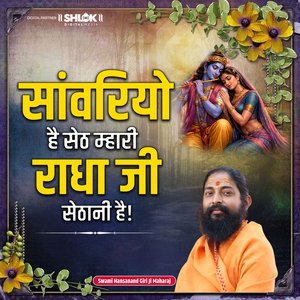 Saanvariyo Hai Seth Mhaari Radha Ji Sethani Hai (Live)
