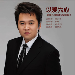 以爱为心 (新疆天富集团企业歌曲伴奏)