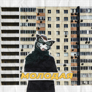 Молодая