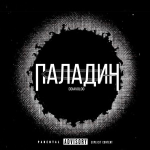 ПАЛАДИН