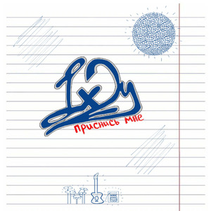 Приснись мне