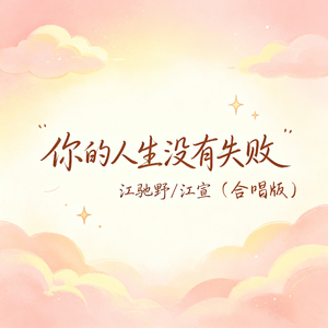 你的人生没有失败