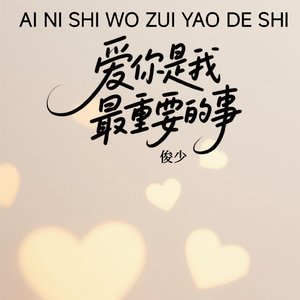 爱你是我最重要的事