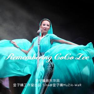 战歌（Remembering CoCo李玟）