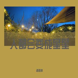 曾经我也想一了百了(原唱 陈乐一)