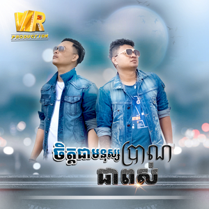 ចិត្តជាមនុស្សប្រាណជាពស់