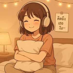 เค้าคิดถึงทุกวันเลยอ่ะ งือ