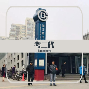 考二代
