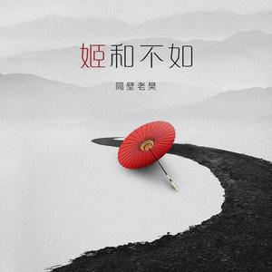 姬和不如（DJ范小松版）