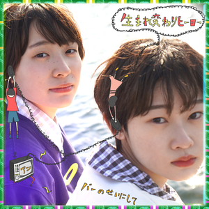 生まれ変わりヒーロー