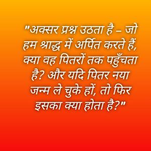 जो हम श्राद्ध में अर्पित करते हैं, क्या वह पितरों तक पहुँचता है? और यदि पितर नया जन्म ले चुके हों