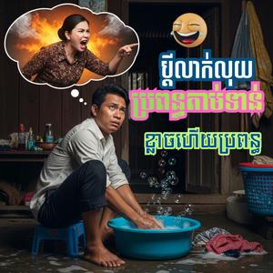 ខ្លាចហើយប្រពន្ធសម្លាញ់
