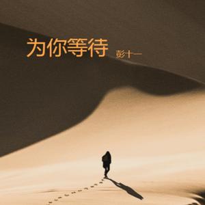为你等待 (原版)