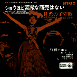 ショウほど素敵な商売はない