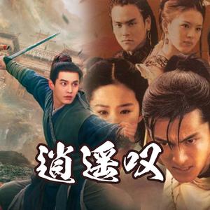 逍遥叹 - 胡歌&沈以城【Mashup】