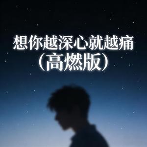 想你越深心就越痛 (高燃版)
