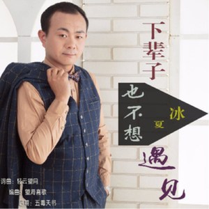下辈子也不想遇见
