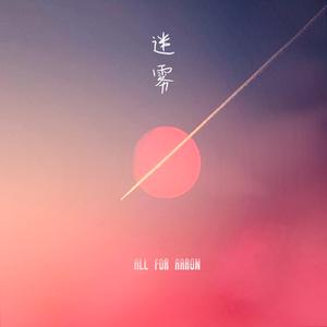 迷雾——邓超元应援曲