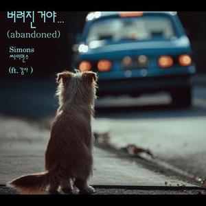 버려진거야  (abandoned)  (Feat. 감사) (abandoned  (Feat. Gamsa))