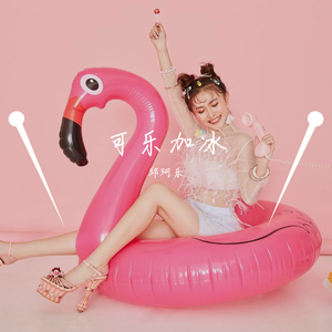 邱珂乐 - 可乐加冰